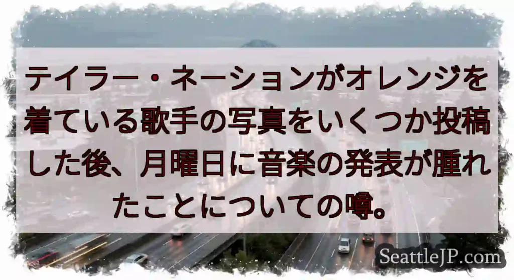 テイラー・ネーションがオレンジを着ている歌手の写真をいくつか投稿した後、月曜日に音楽の発表が腫れたこ