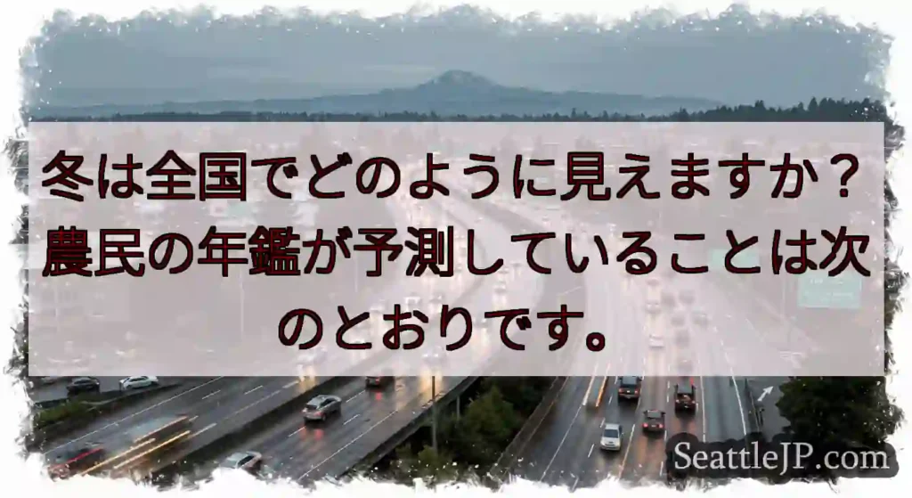 冬は全国でどのように見えますか？農民の年鑑が予測していることは次のとおりです。