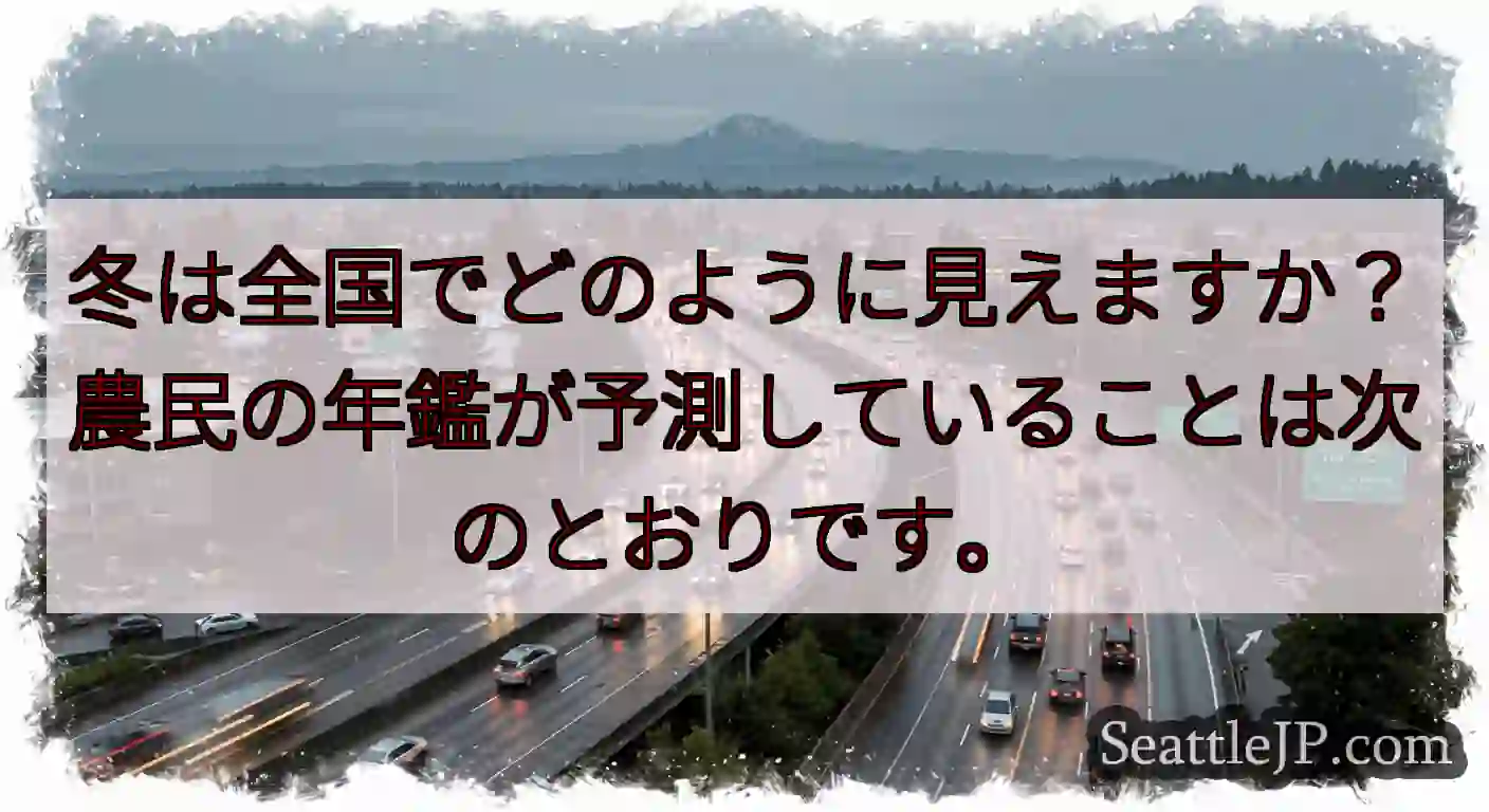 冬は全国でどのように見えますか？農民の年鑑が予測していることは次のとおりです。