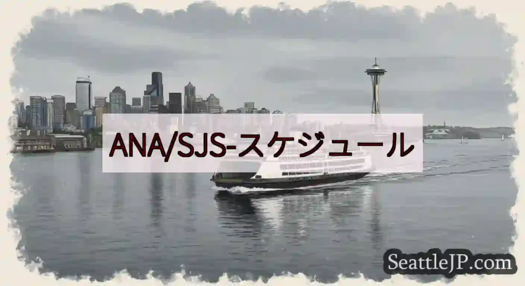 ANA/SJS-スケジュールhttps://wsdot.com/ferries/schedule/b