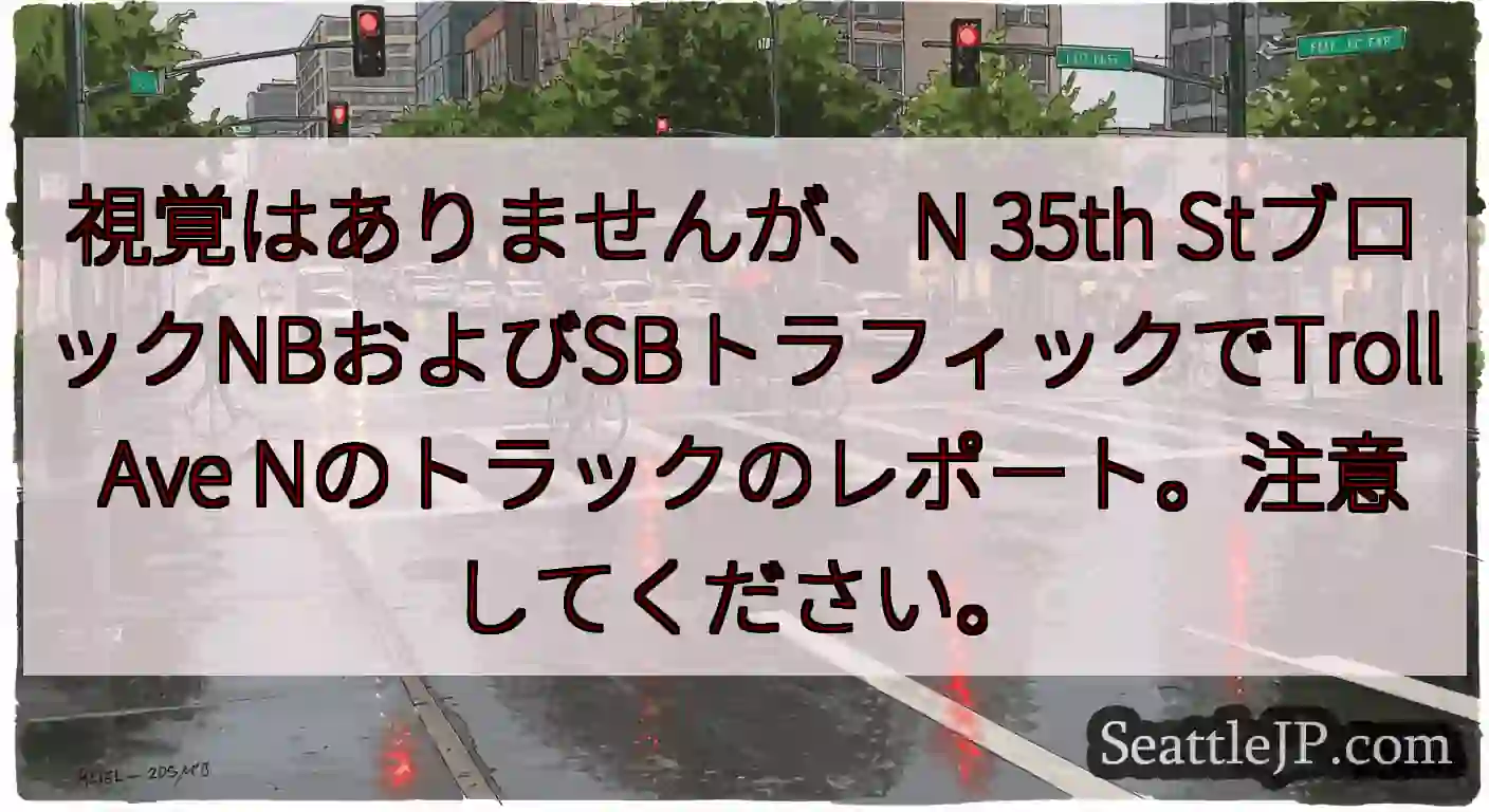 視覚はありませんが、N 35th StブロックNBおよびSBトラフィックでTroll Ave