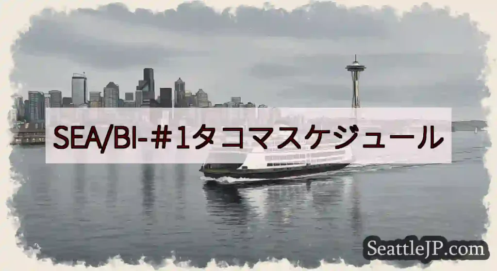 SEA/BI-＃1タコマスケジュールhttps://wsdot.com/ferries/schedu