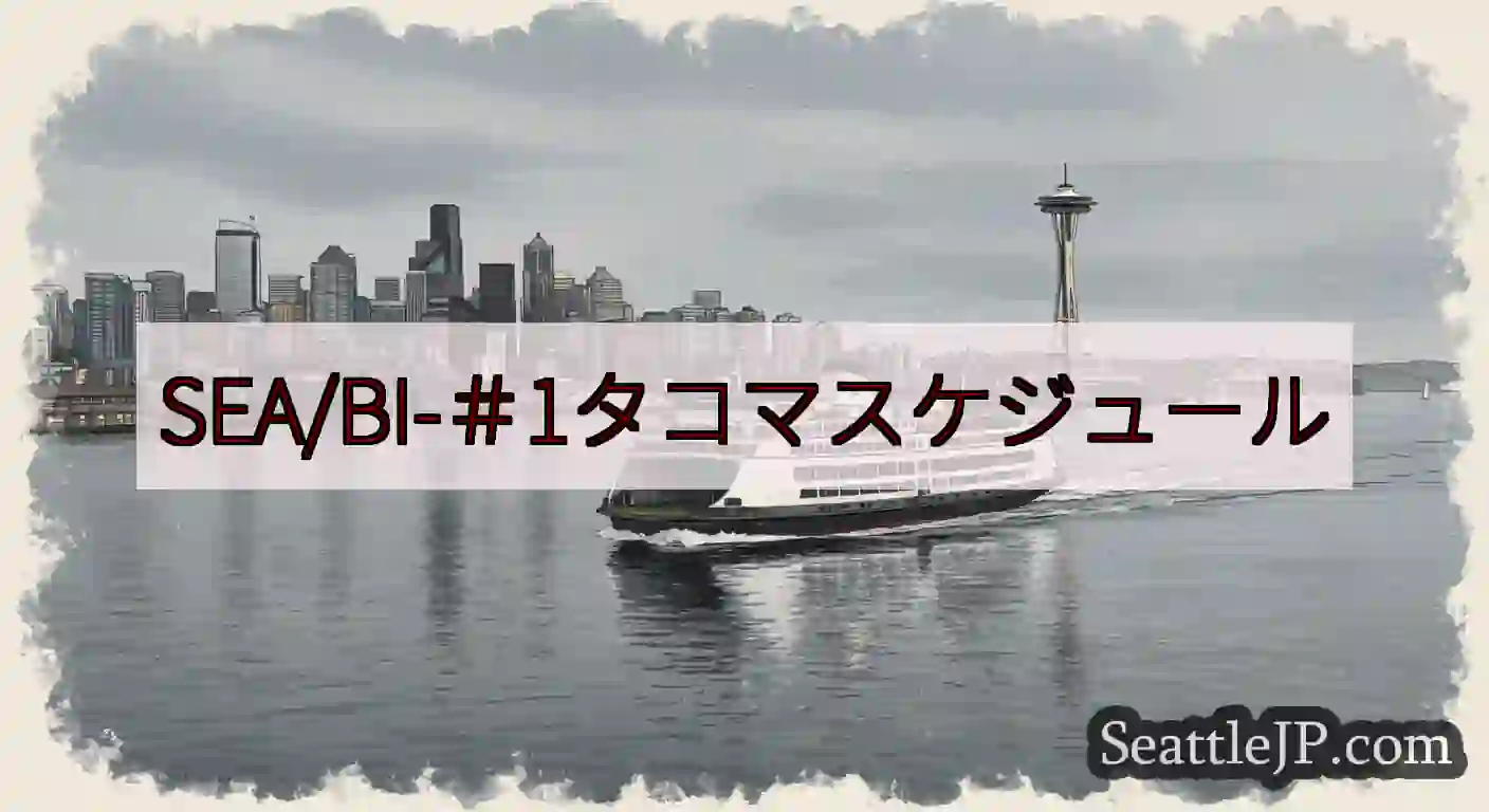 SEA/BI-＃1タコマスケジュールhttps://wsdot.com/ferries/schedu