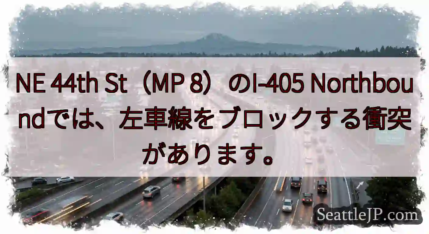 NE 44th St（MP 8）のI-405