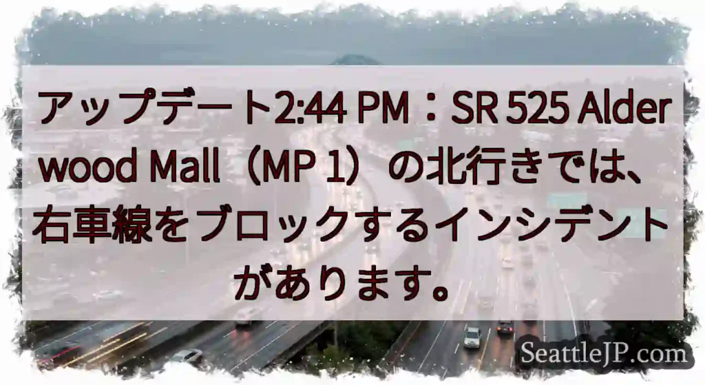 アップデート2:44 PM：SR 525 Alderwood Mall（MP