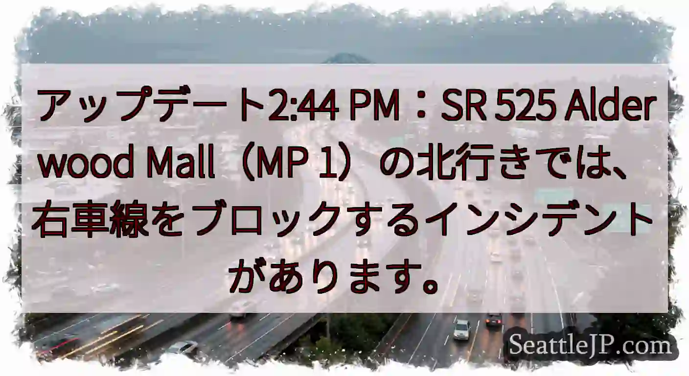 アップデート2:44 PM：SR 525 Alderwood Mall（MP