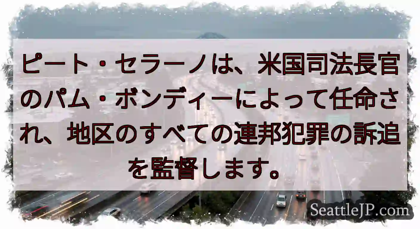 ピート・セラーノは、米国司法長官のパム・ボンディーによって任命され、地区のすべての連邦犯罪の訴追を監