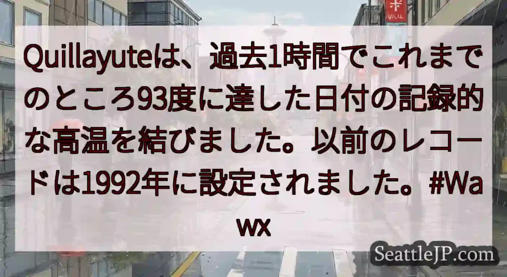 Quillayuteは、過去1時間でこれまでのところ93度に達した日付の記録的な高温を結びました。以