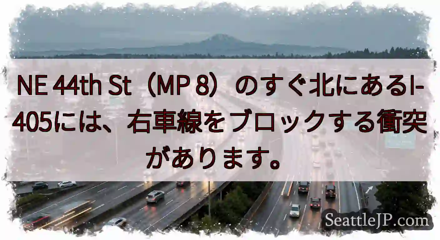 NE 44th St（MP 8）のすぐ北にあるI-405には、右車線をブロックする衝突があります。