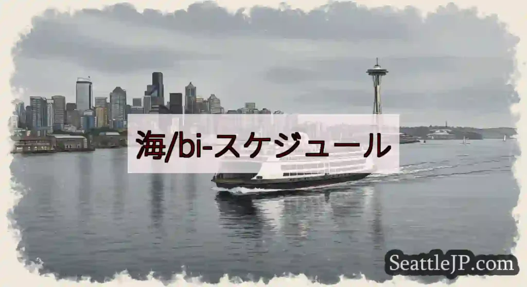 海/bi-スケジュールhttps://wsdot.com/ferries/schedule/bull