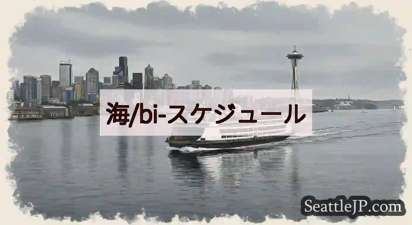 海/bi-スケジュールhttps://wsdot.com/ferries/schedule/bull