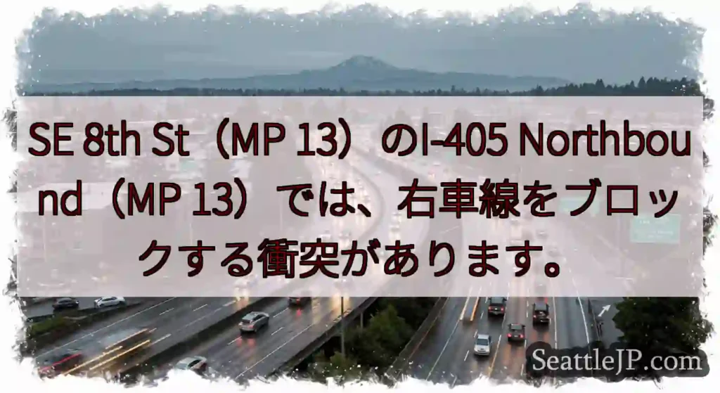 SE 8th St（MP 13）のI-405 Northbound（MP