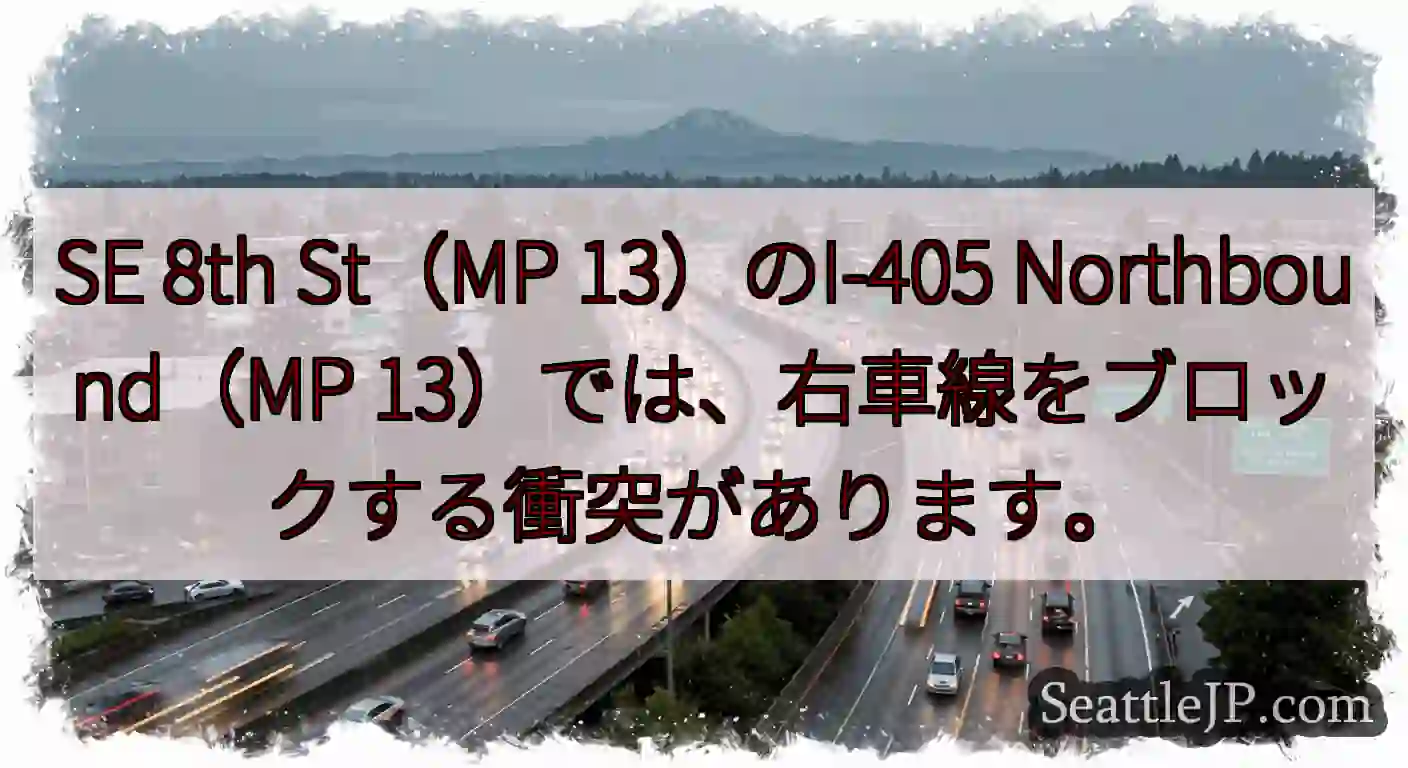 SE 8th St（MP 13）のI-405 Northbound（MP