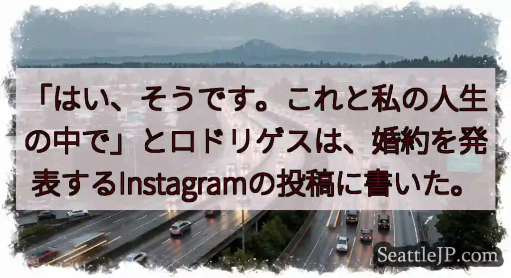 「はい、そうです。これと私の人生の中で」とロドリゲスは、婚約を発表するInstagramの投稿に書い