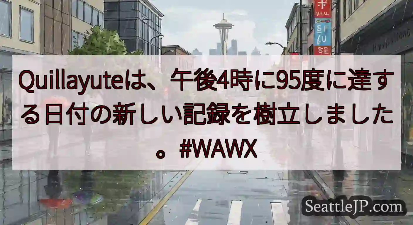 Quillayuteは、午後4時に95度に達する日付の新しい記録を樹立しました。#WAWX