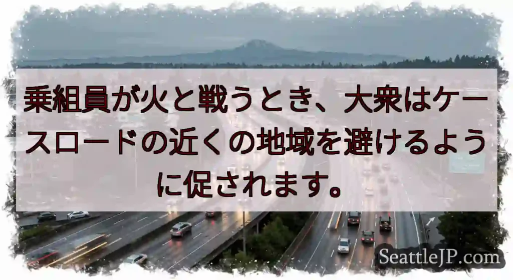 乗組員が火と戦うとき、大衆はケースロードの近くの地域を避けるように促されます。