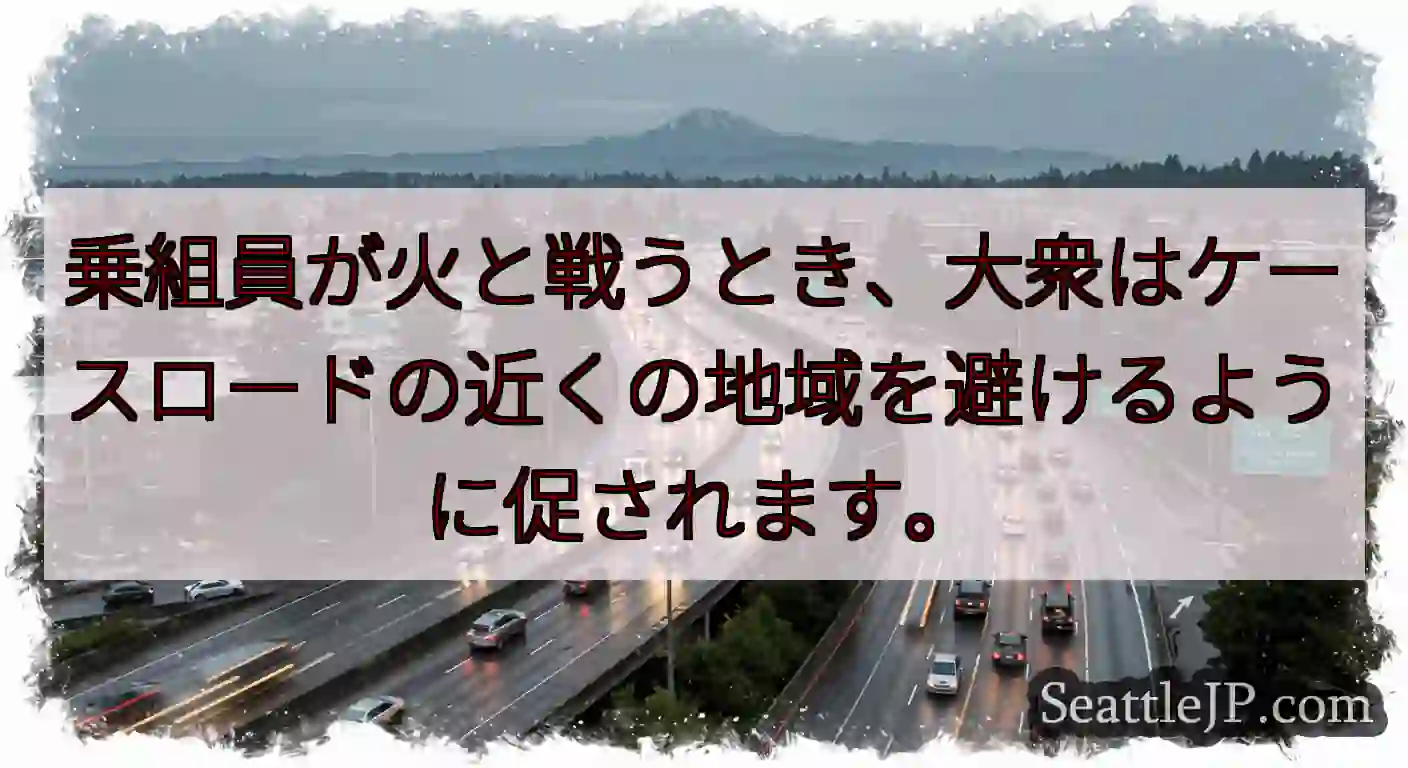乗組員が火と戦うとき、大衆はケースロードの近くの地域を避けるように促されます。