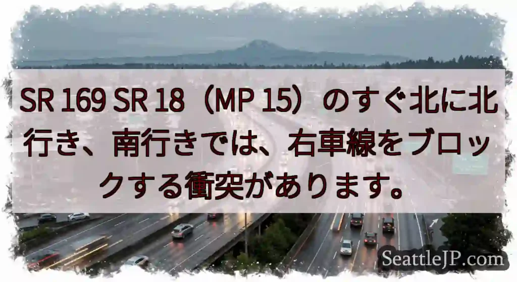 SR 169 SR 18（MP