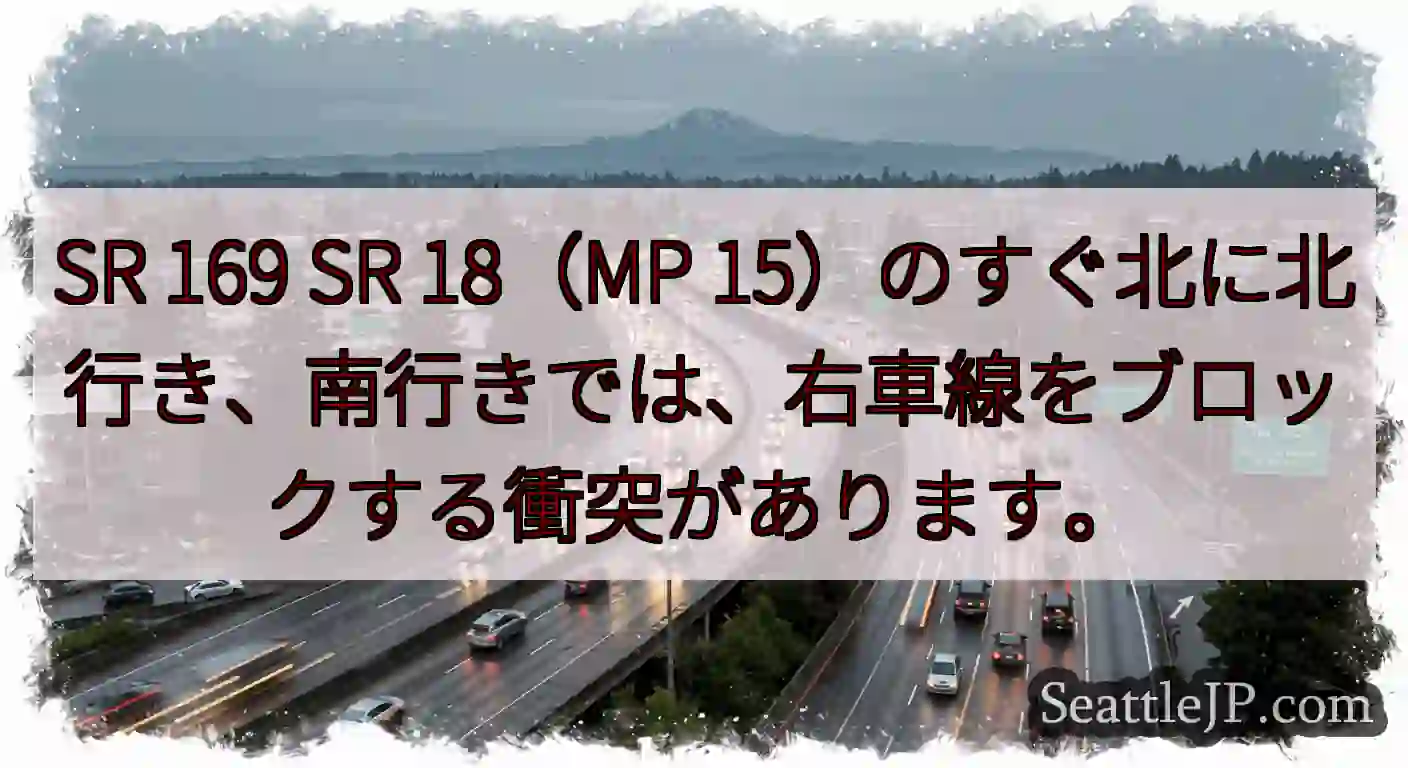SR 169 SR 18（MP