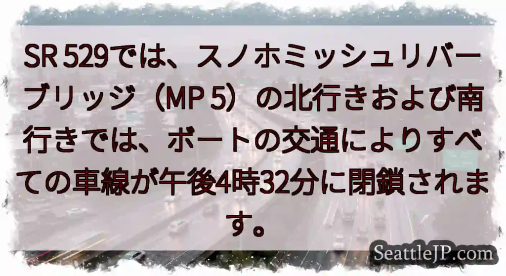 SR 529では、スノホミッシュリバーブリッジ（MP