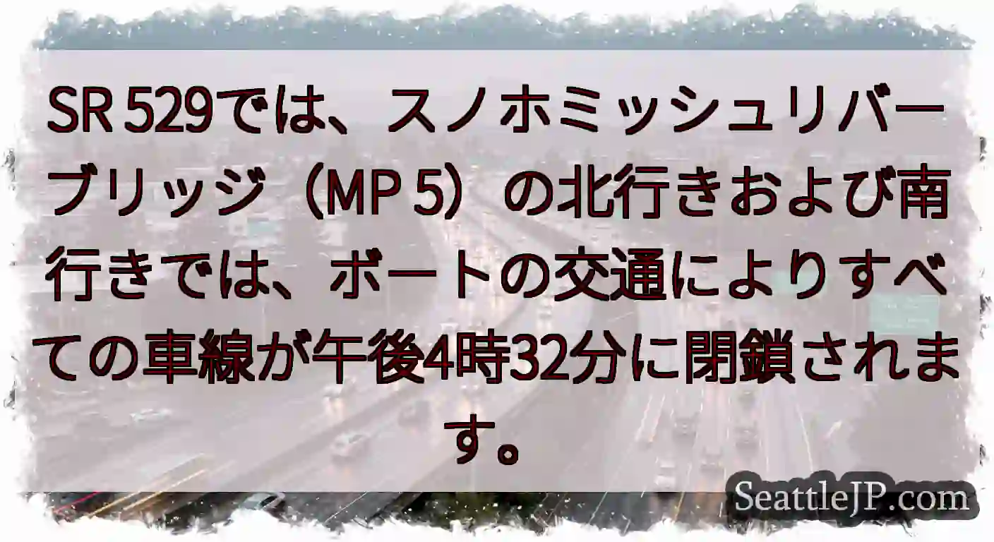 SR 529では、スノホミッシュリバーブリッジ（MP