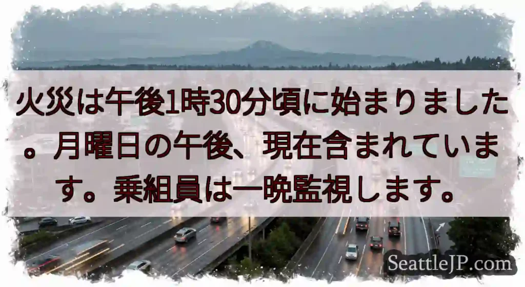 火災は午後1時30分頃に始まりました。月曜日の午後、現在含まれています。乗組員は一晩監視します。