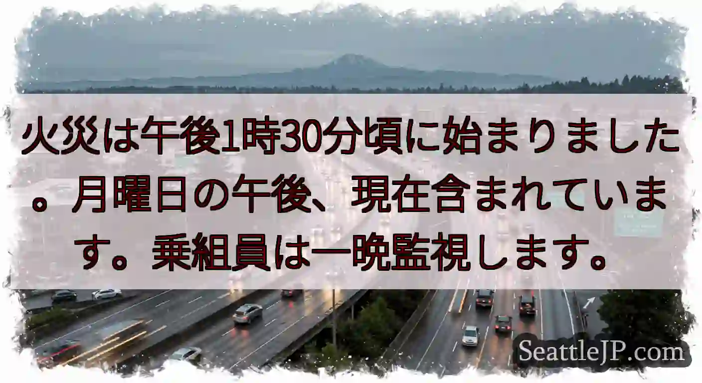 火災は午後1時30分頃に始まりました。月曜日の午後、現在含まれています。乗組員は一晩監視します。