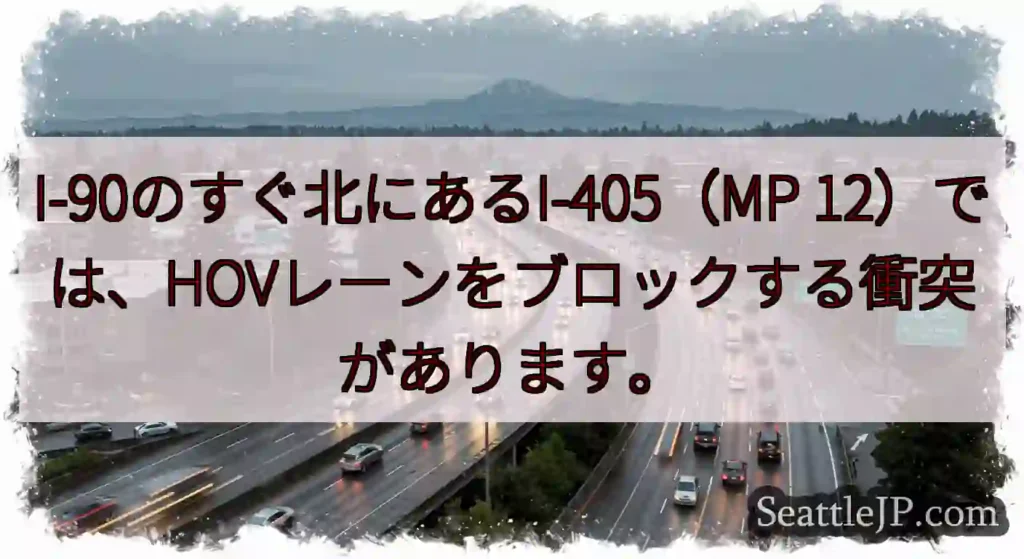 I-90のすぐ北にあるI-405（MP 12）では、HOVレーンをブロックする衝突があります。