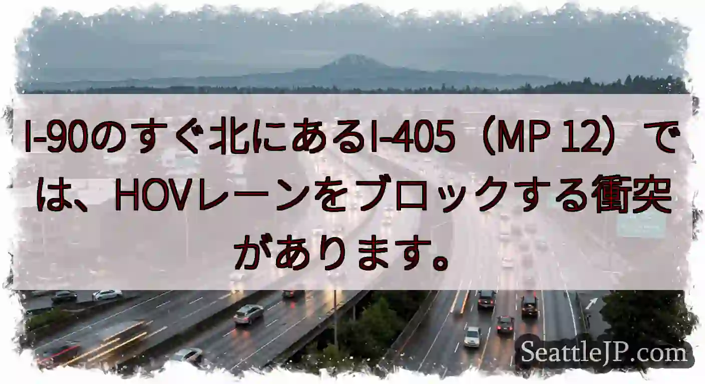 I-90のすぐ北にあるI-405（MP 12）では、HOVレーンをブロックする衝突があります。