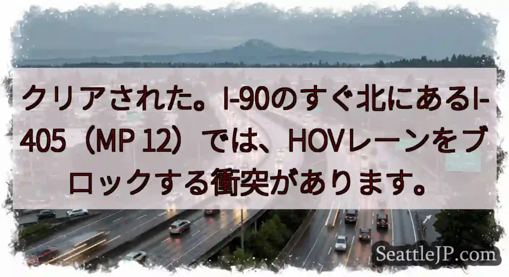 クリアされた。I-90のすぐ北にあるI-405（MP