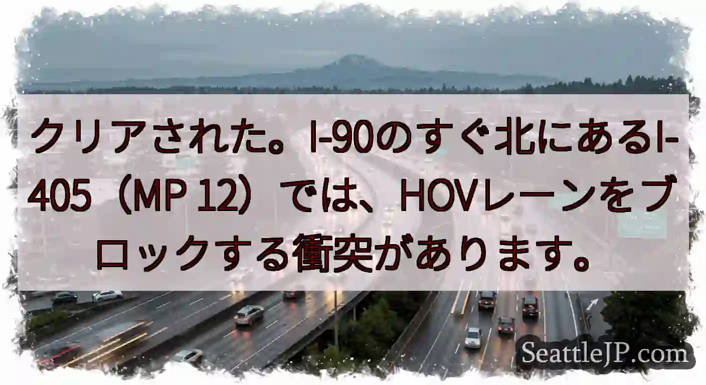 クリアされた。I-90のすぐ北にあるI-405（MP