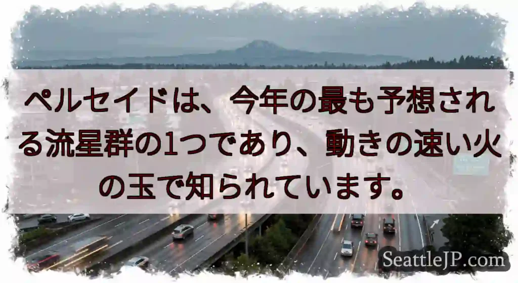 ペルセイドは、今年の最も予想される流星群の1つであり、動きの速い火の玉で知られています。