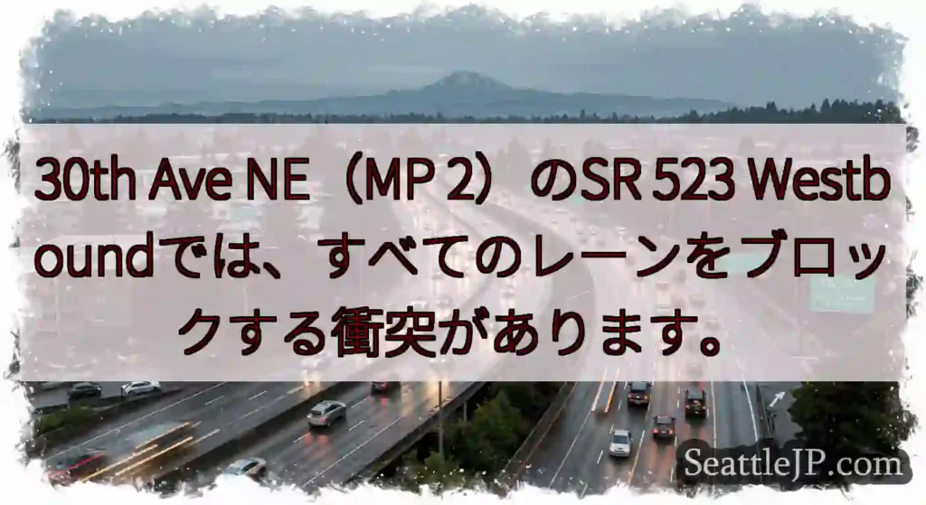 30th Ave NE（MP 2）のSR 523