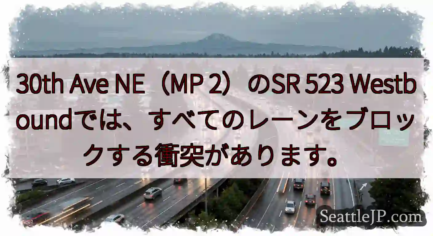 30th Ave NE（MP 2）のSR 523