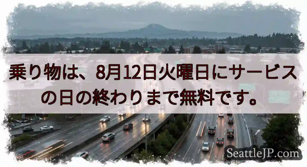 乗り物は、8月12日火曜日にサービスの日の終わりまで無料です。