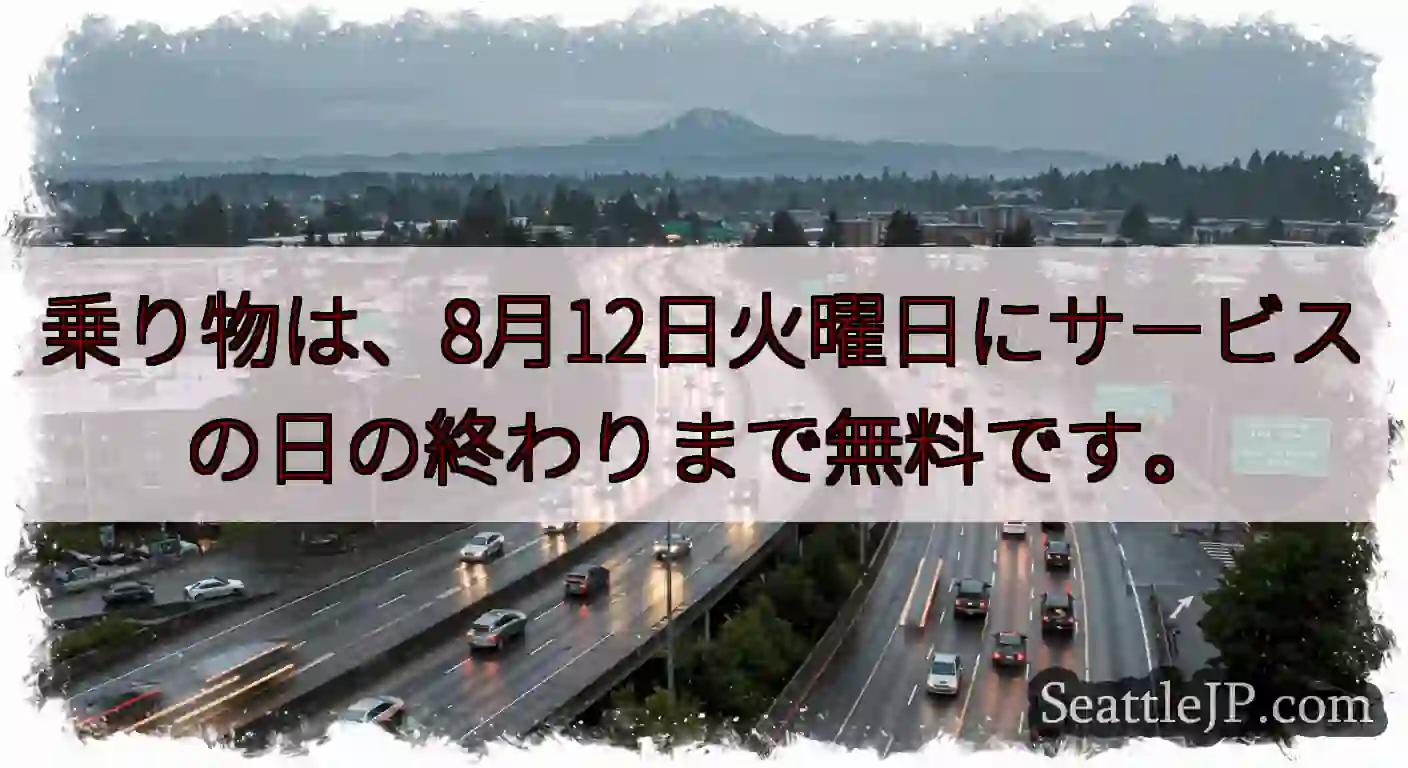 乗り物は、8月12日火曜日にサービスの日の終わりまで無料です。