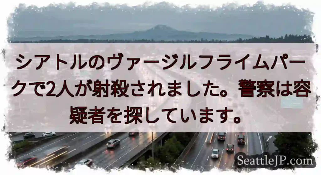 シアトルのヴァージルフライムパークで2人が射殺されました。警察は容疑者を探しています。