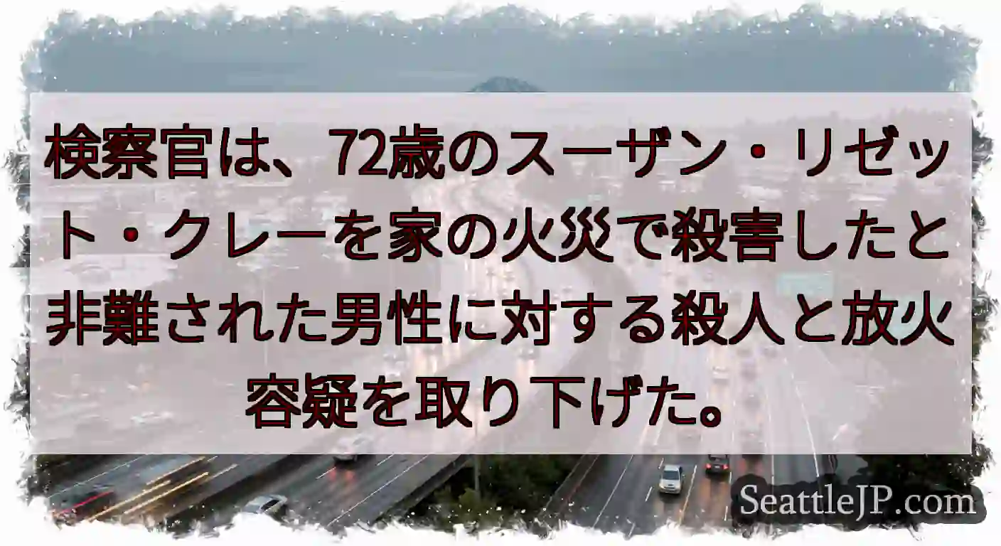 検察官は、72歳のスーザン・リゼット・クレーを家の火災で殺害したと非難された男性に対する殺人と放火容