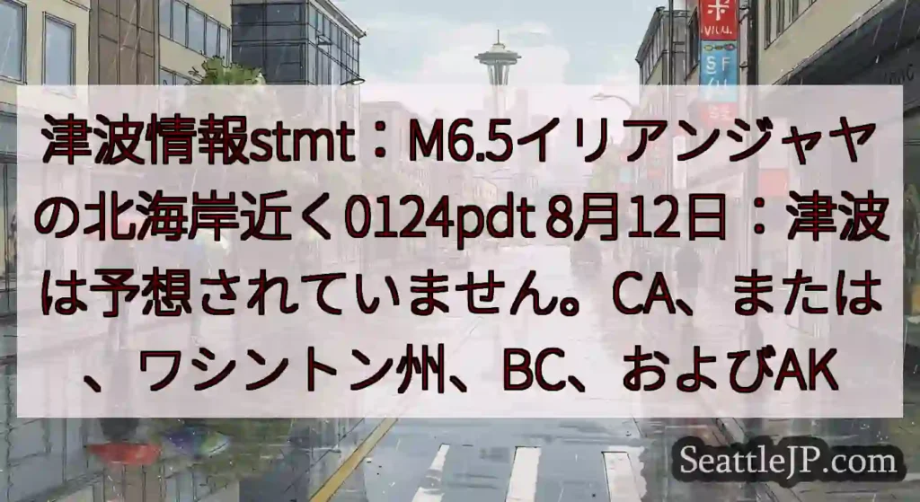 津波情報stmt：M6.5イリアンジャヤの北海岸近く0124pdt