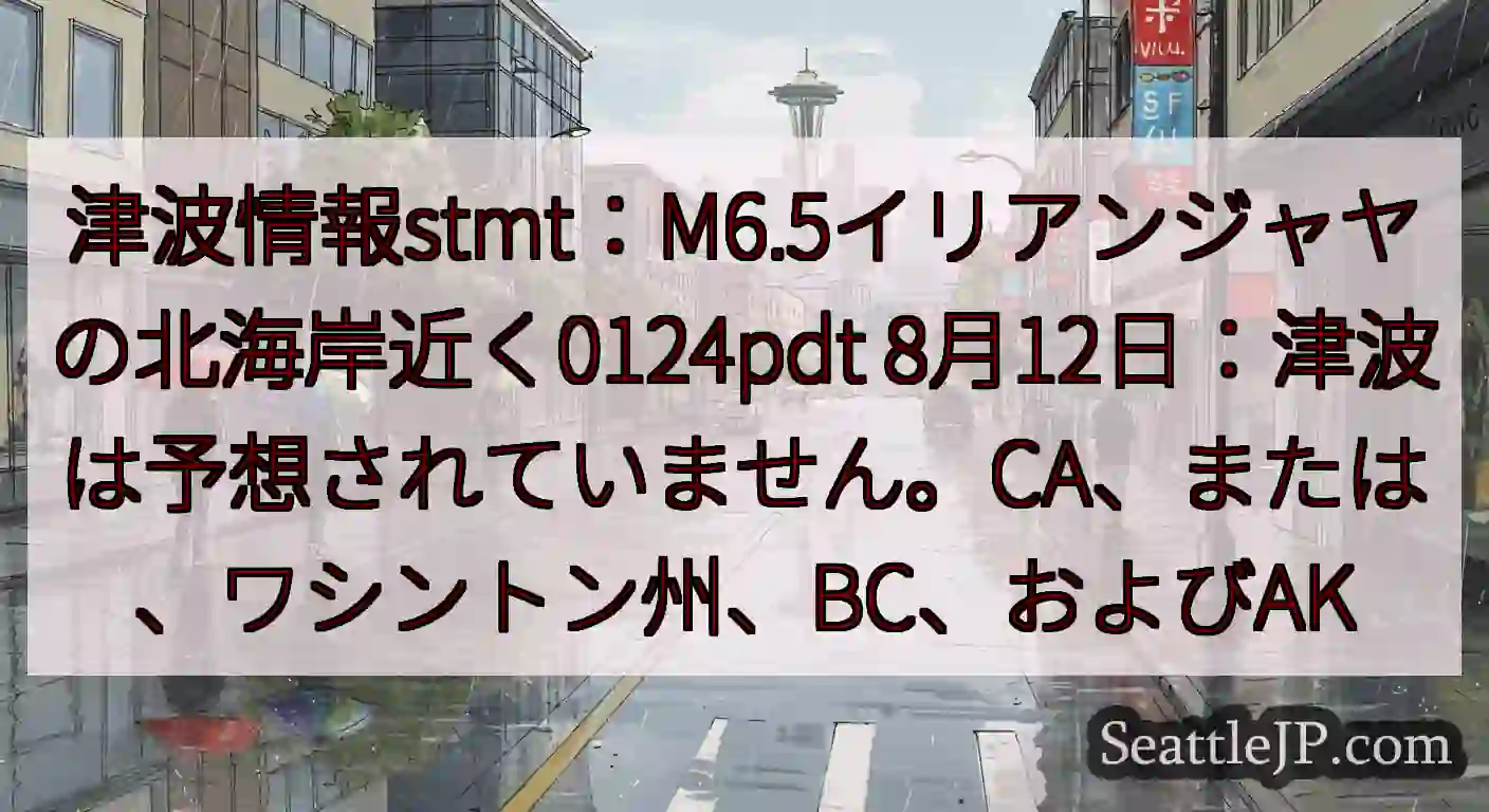津波情報stmt：M6.5イリアンジャヤの北海岸近く0124pdt