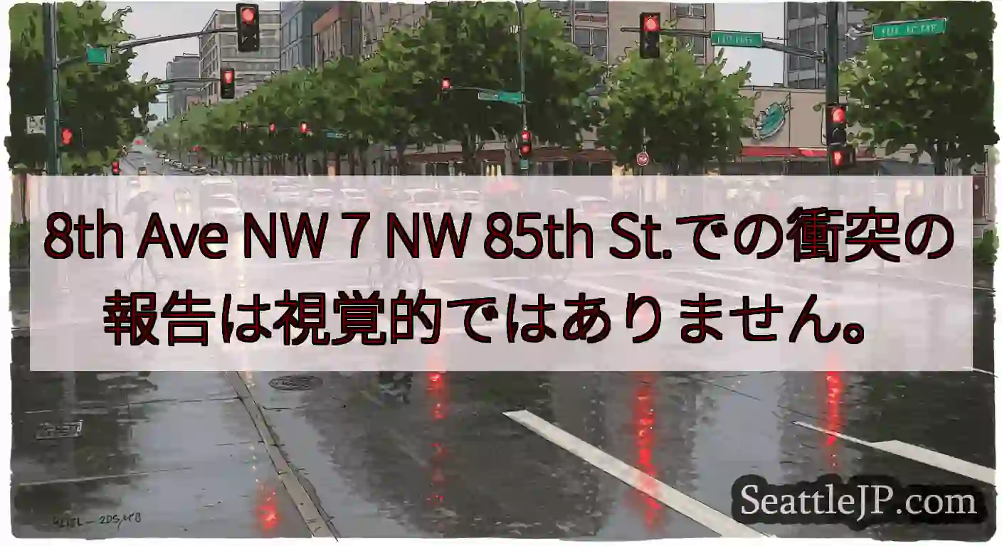 8th Ave NW 7 NW 85th St.での衝突の報告は視覚的ではありません。