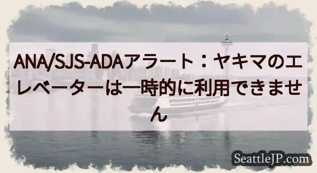 ANA/SJS-ADAアラート：ヤキマのエレベーターは一時的に利用できません