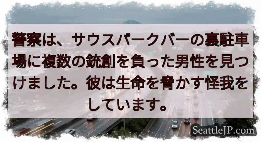 警察は、サウスパークバーの裏駐車場に複数の銃創を負った男性を見つけました。彼は生命を脅かす怪我をして