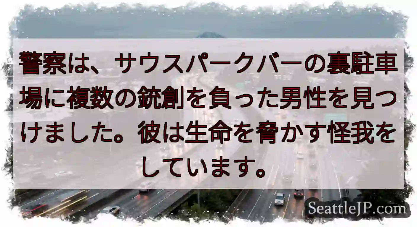 警察は、サウスパークバーの裏駐車場に複数の銃創を負った男性を見つけました。彼は生命を脅かす怪我をして