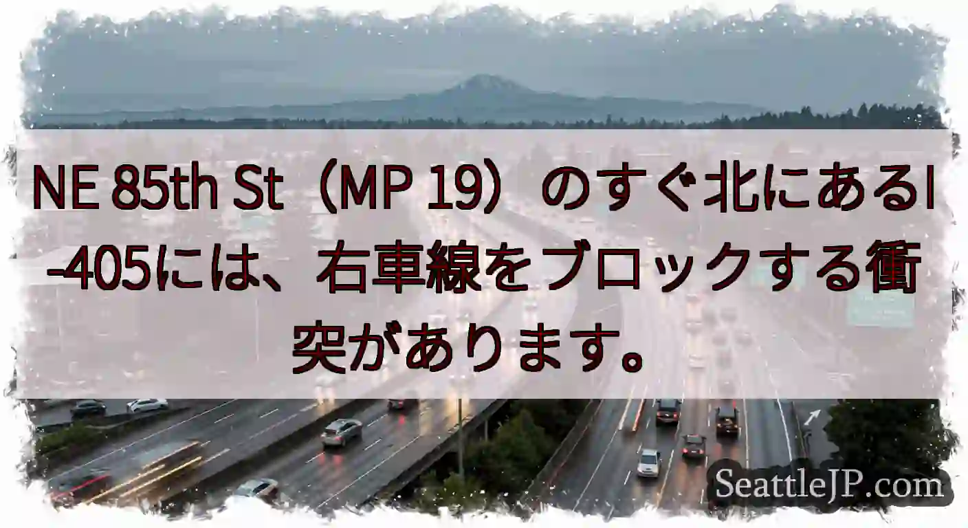 NE 85th St（MP 19）のすぐ北にあるI-405には、右車線をブロックする衝突があります。