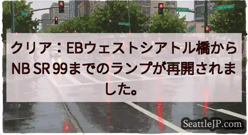 クリア：EBウェストシアトル橋からNB SR 99までのランプが再開されました。