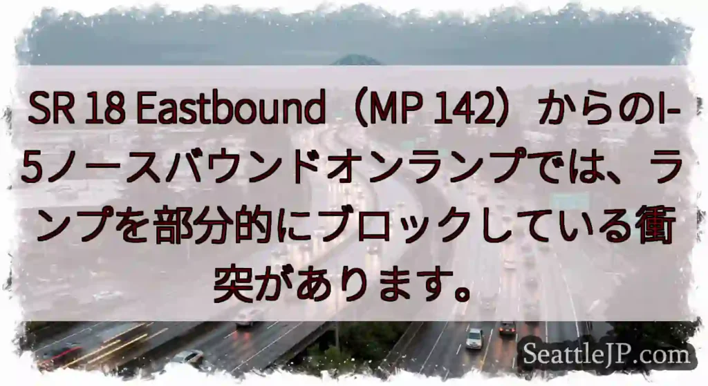 SR 18 Eastbound（MP