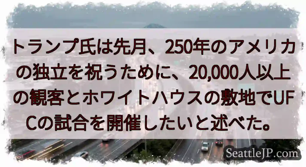 トランプ氏は先月、250年のアメリカの独立を祝うために、20,000人以上の観客とホワイトハウスの敷