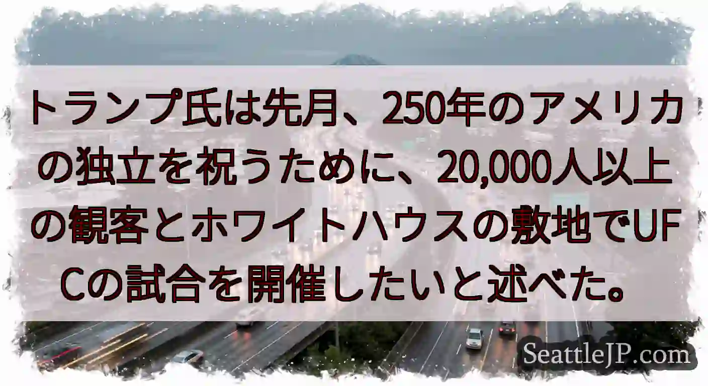 トランプ氏は先月、250年のアメリカの独立を祝うために、20,000人以上の観客とホワイトハウスの敷