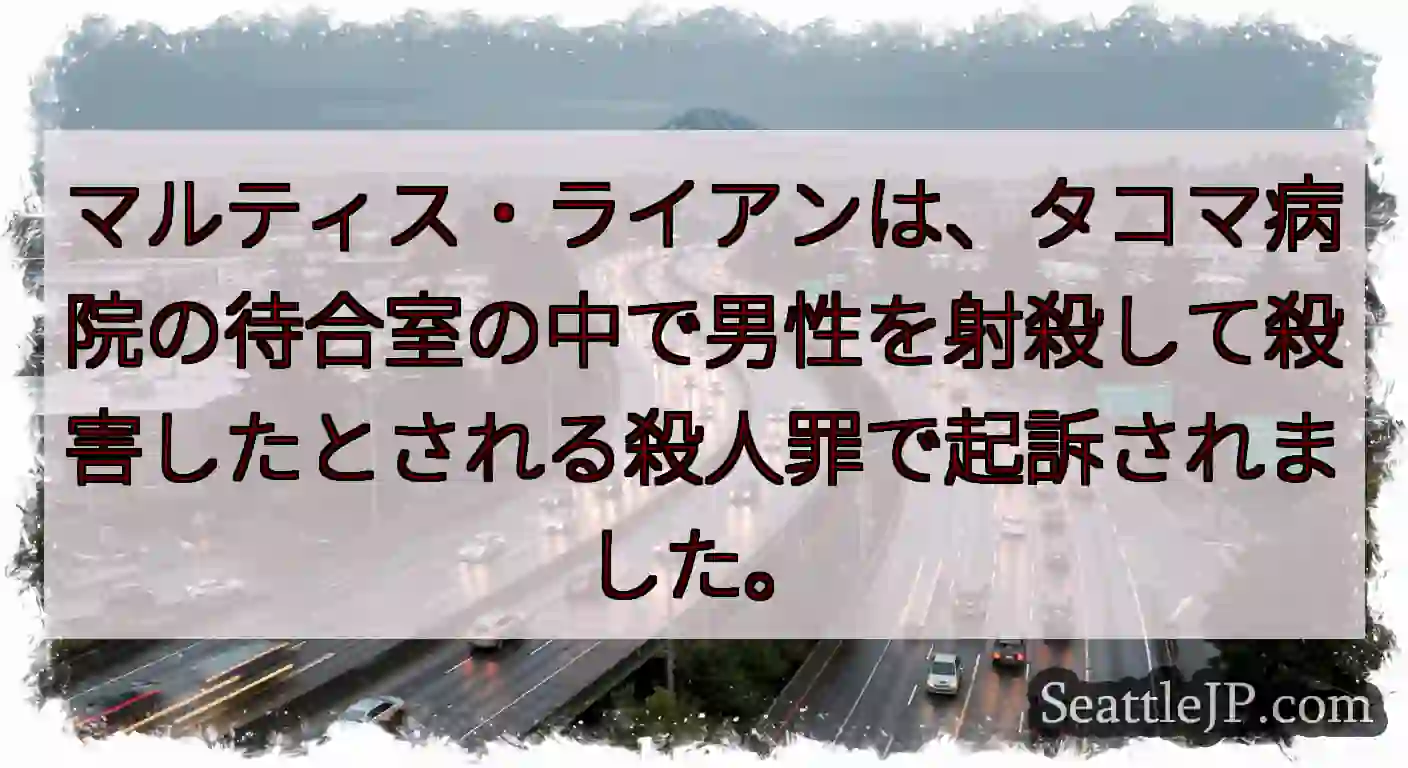 マルティス・ライアンは、タコマ病院の待合室の中で男性を射殺して殺害したとされる殺人罪で起訴されました